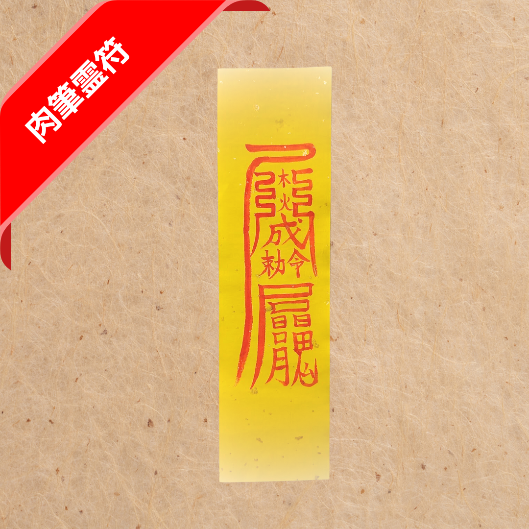 外道(浮気)防止符:肉筆