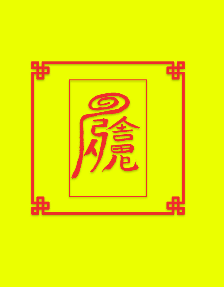 ダイエット符(肉筆)