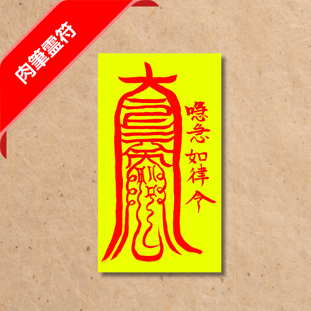 イジメ消滅護符(肉筆)