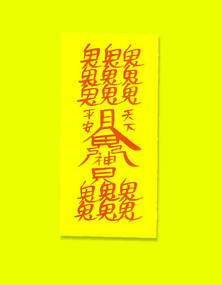 交通事故護身符(肉筆)