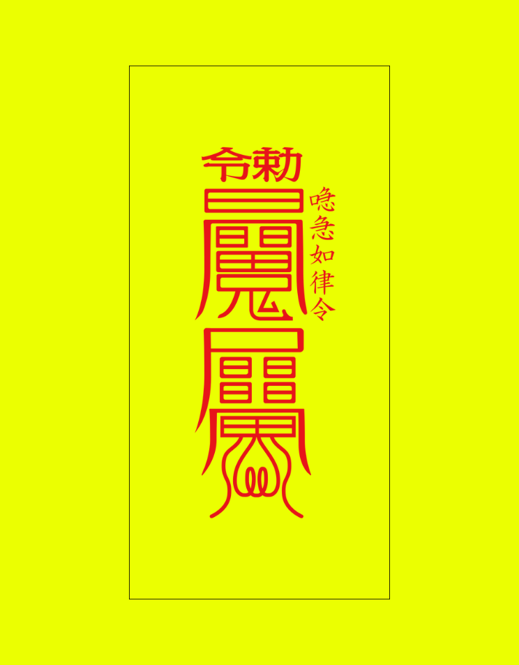 無事故符(あおり運転護符)肉筆