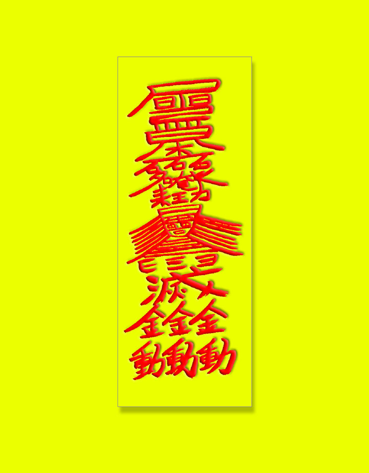 除霊の霊符(肉筆)