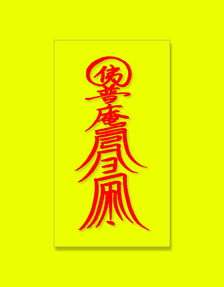 治病符(健康護符)肉筆