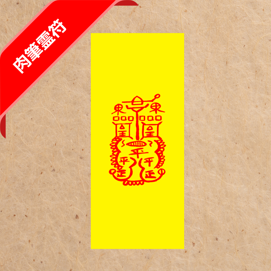 再会の霊符(肉筆) | おふだの杜|霊札・護符・呪符・符籍販売|咒