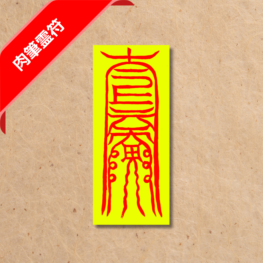 闔門康健符(肉筆)