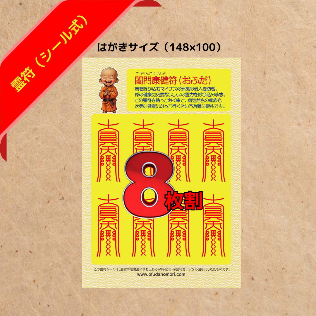 闔門康健符(シール型)