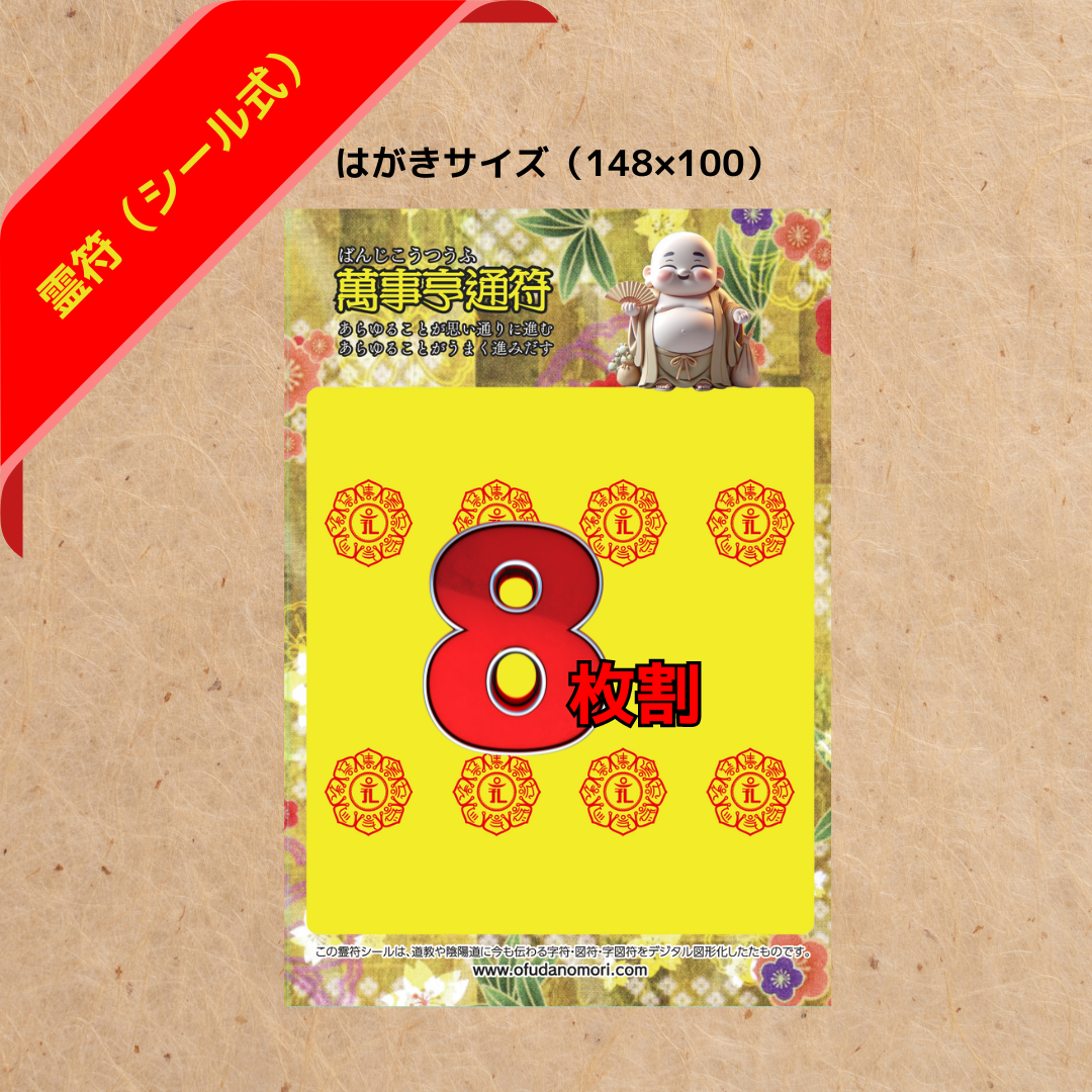萬事亨通符（8分割シール型）