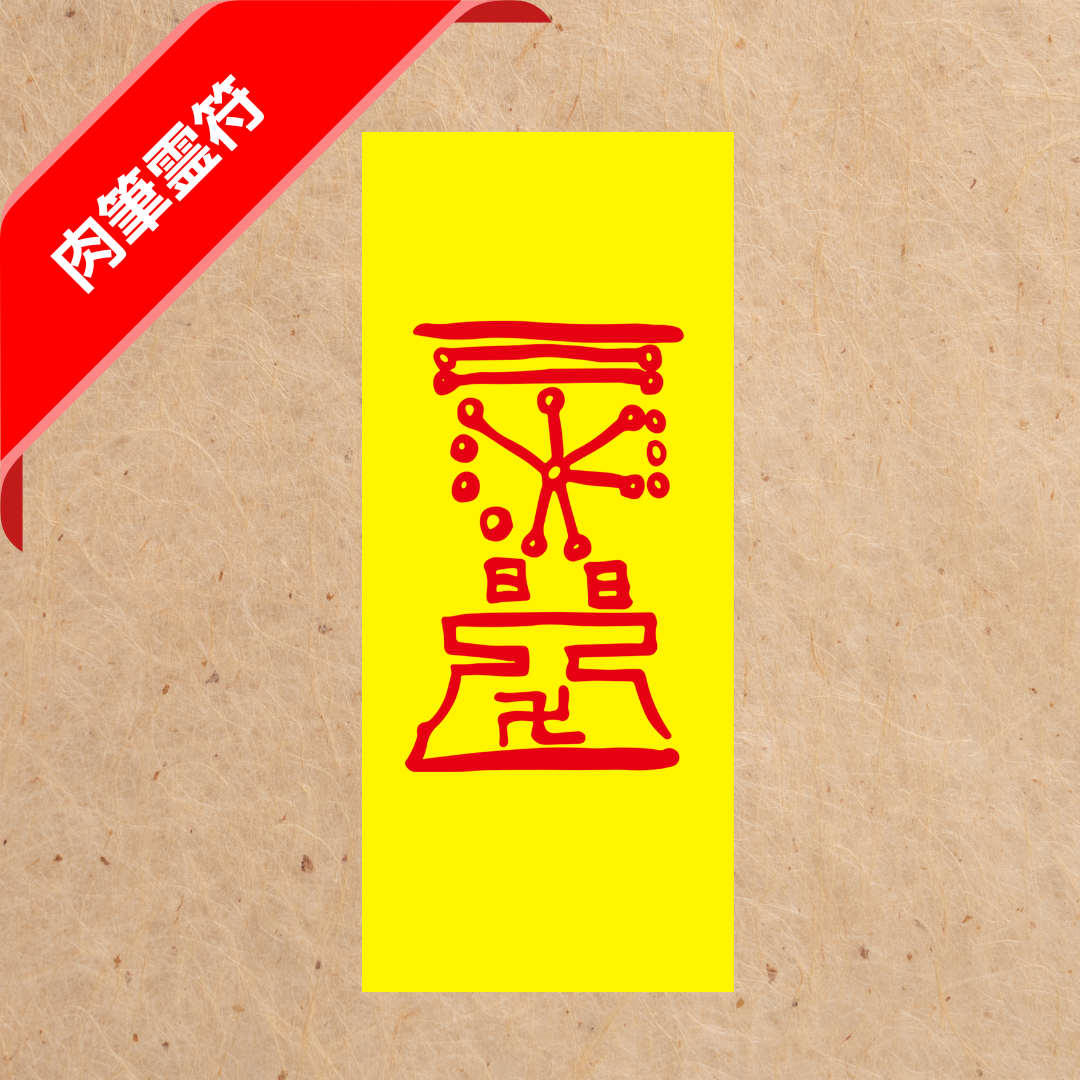 勝負神護符(肉筆)