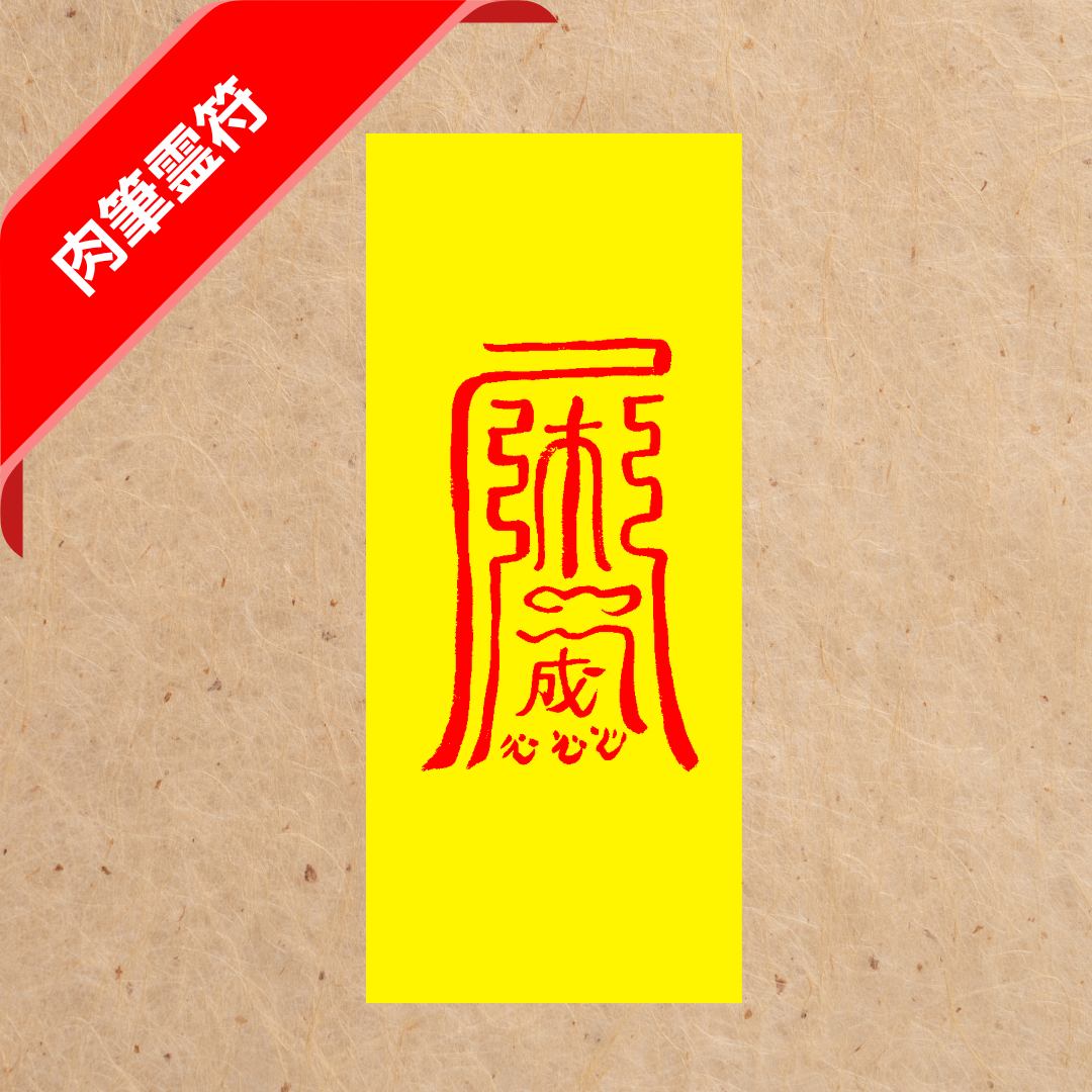 整形成功符 (肉筆)