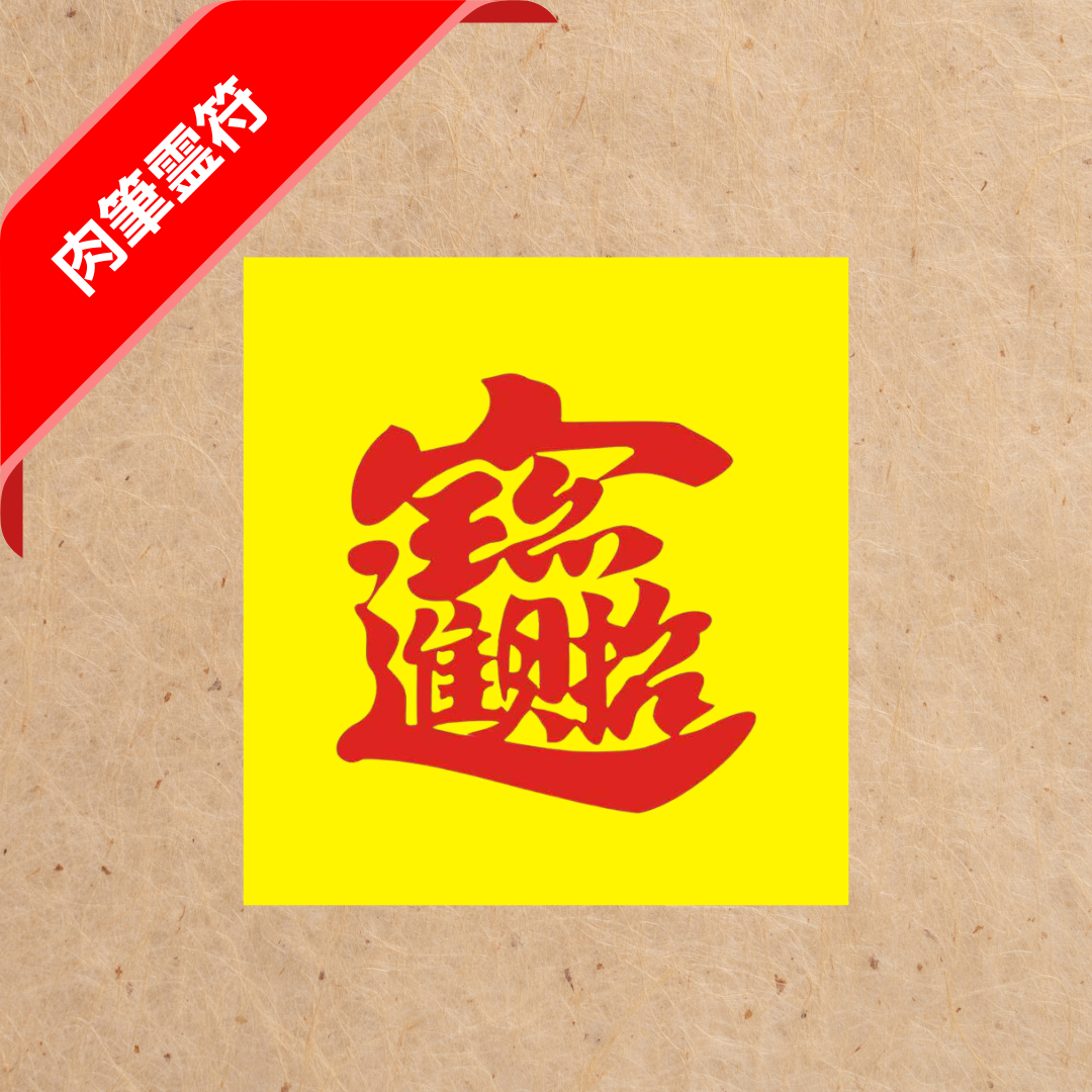 招財進寶(肉筆)