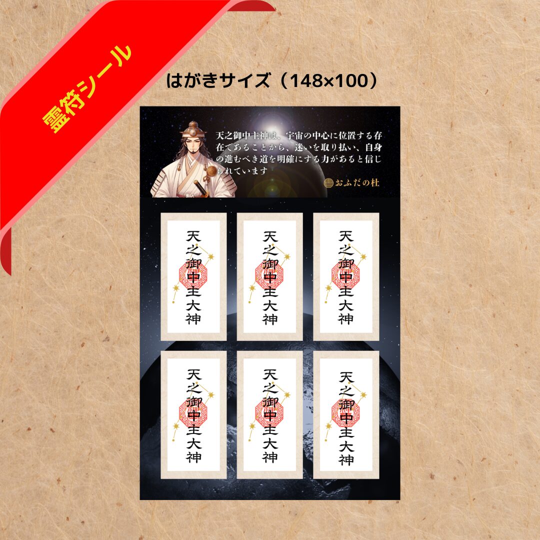 天之御中主神札(シール型)