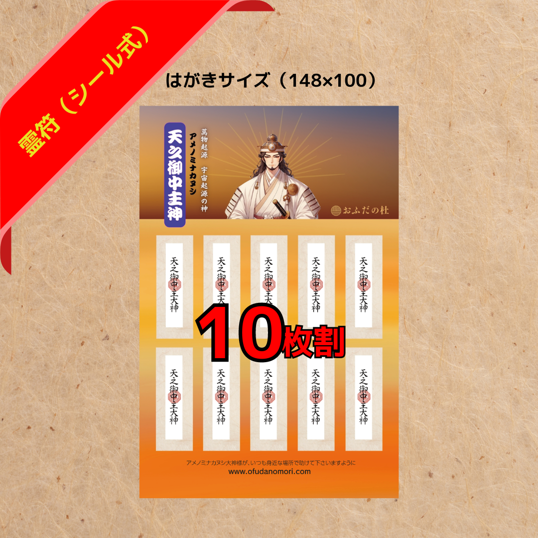 天之御中主神札(シール型)