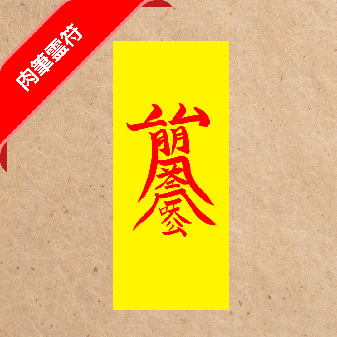 子宝霊符 (肉筆)
