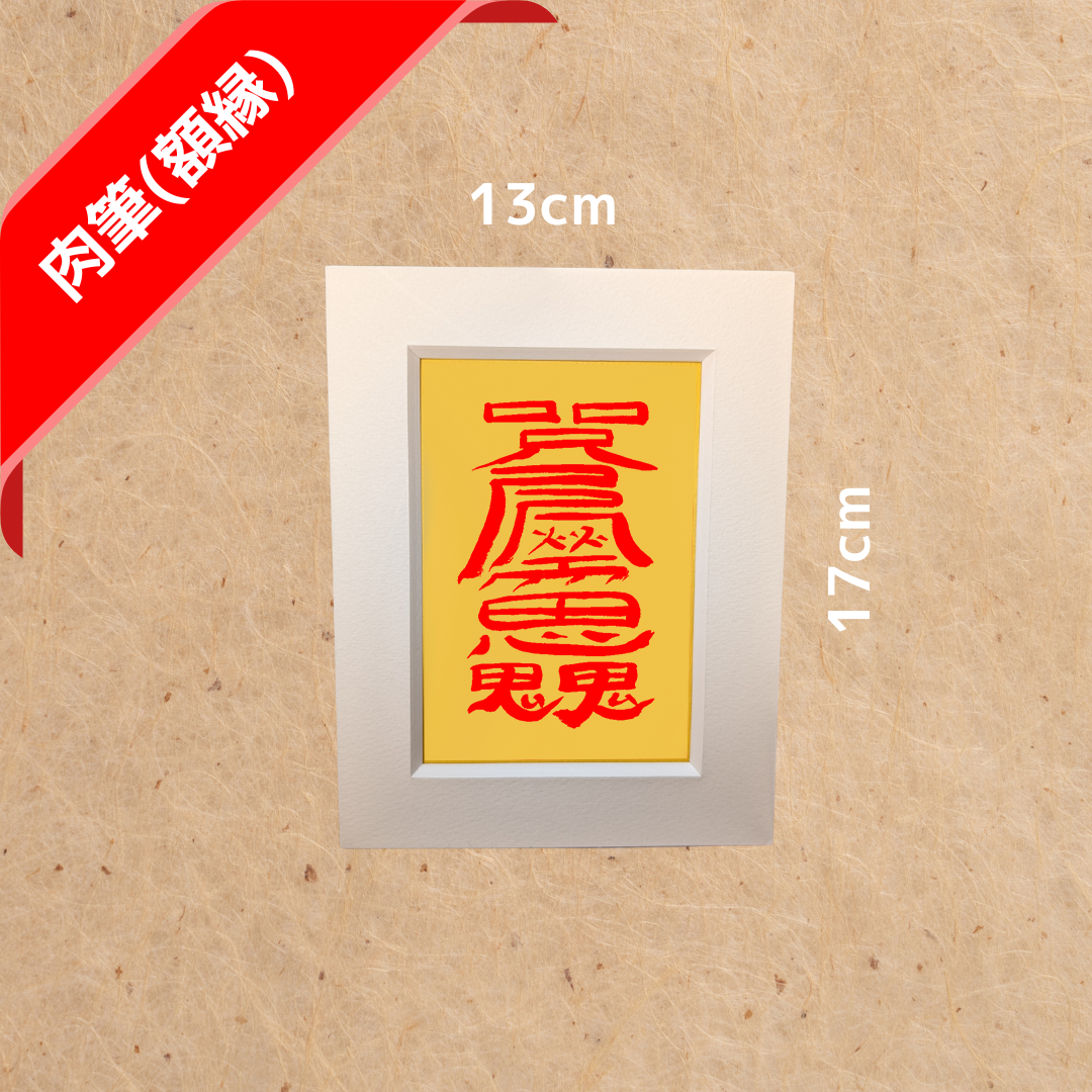 縁切り霊符（肉筆）額縁タイプ