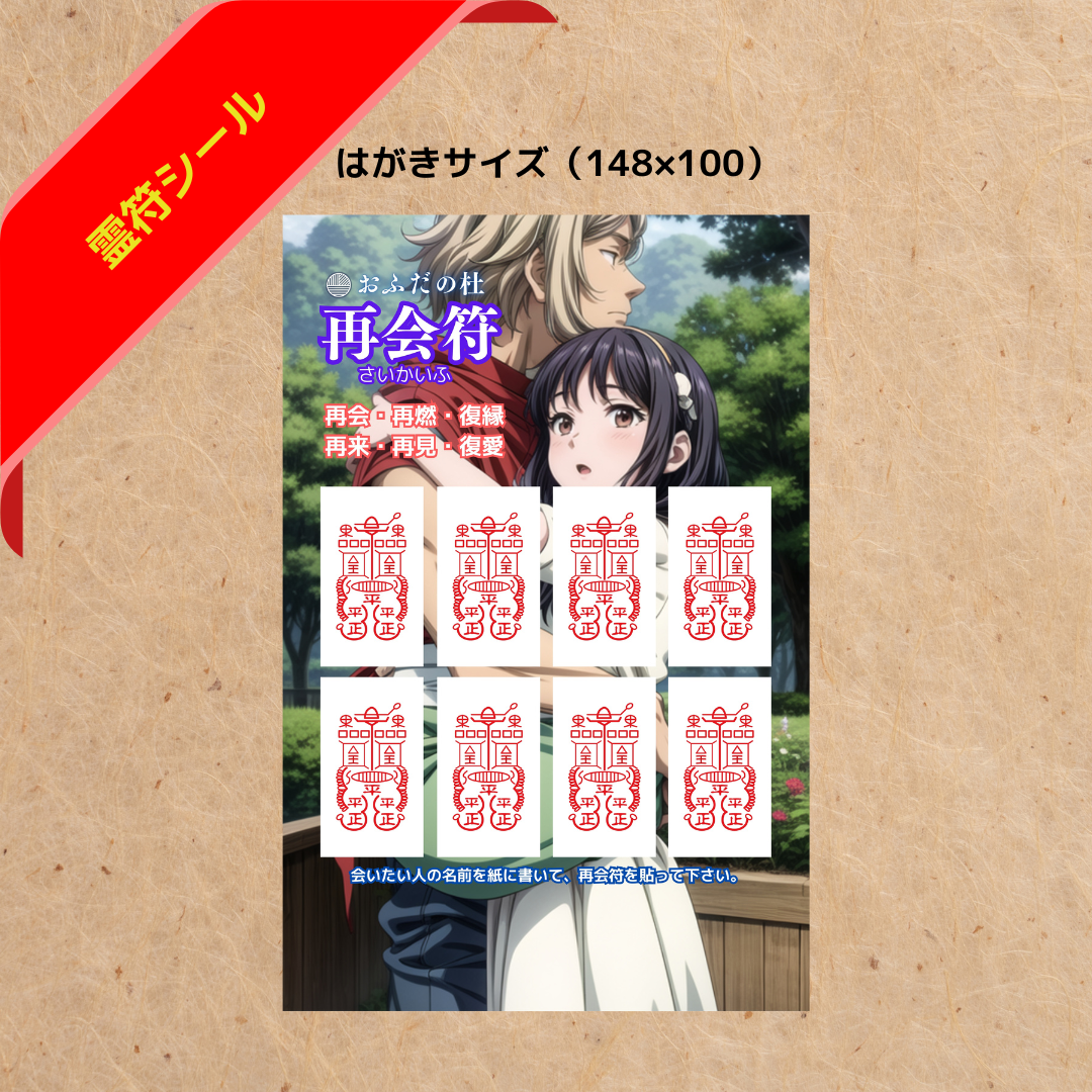 再会符(シール型)