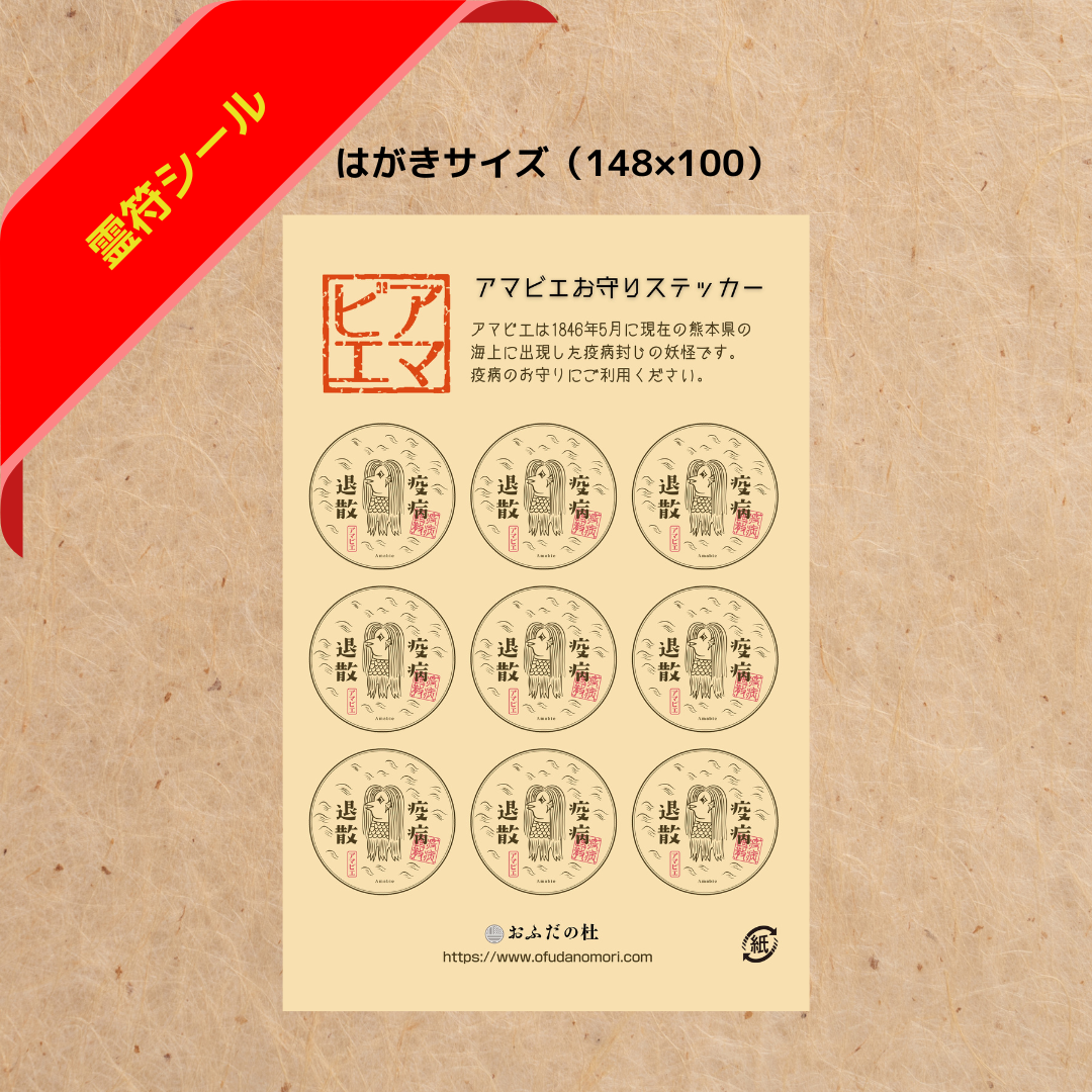 アマビエの御守ステッカー