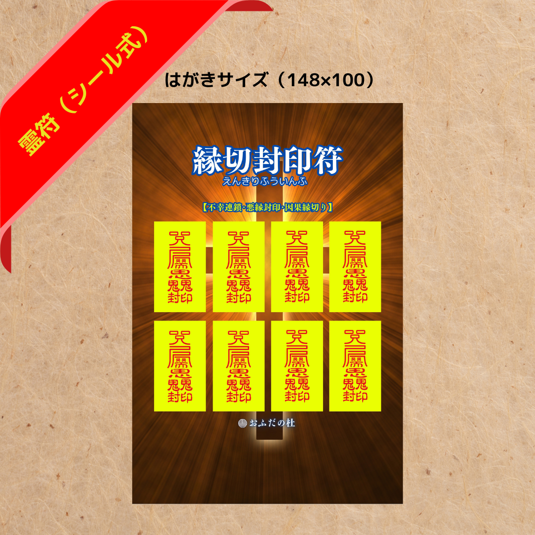 縁切封印符(シール型)