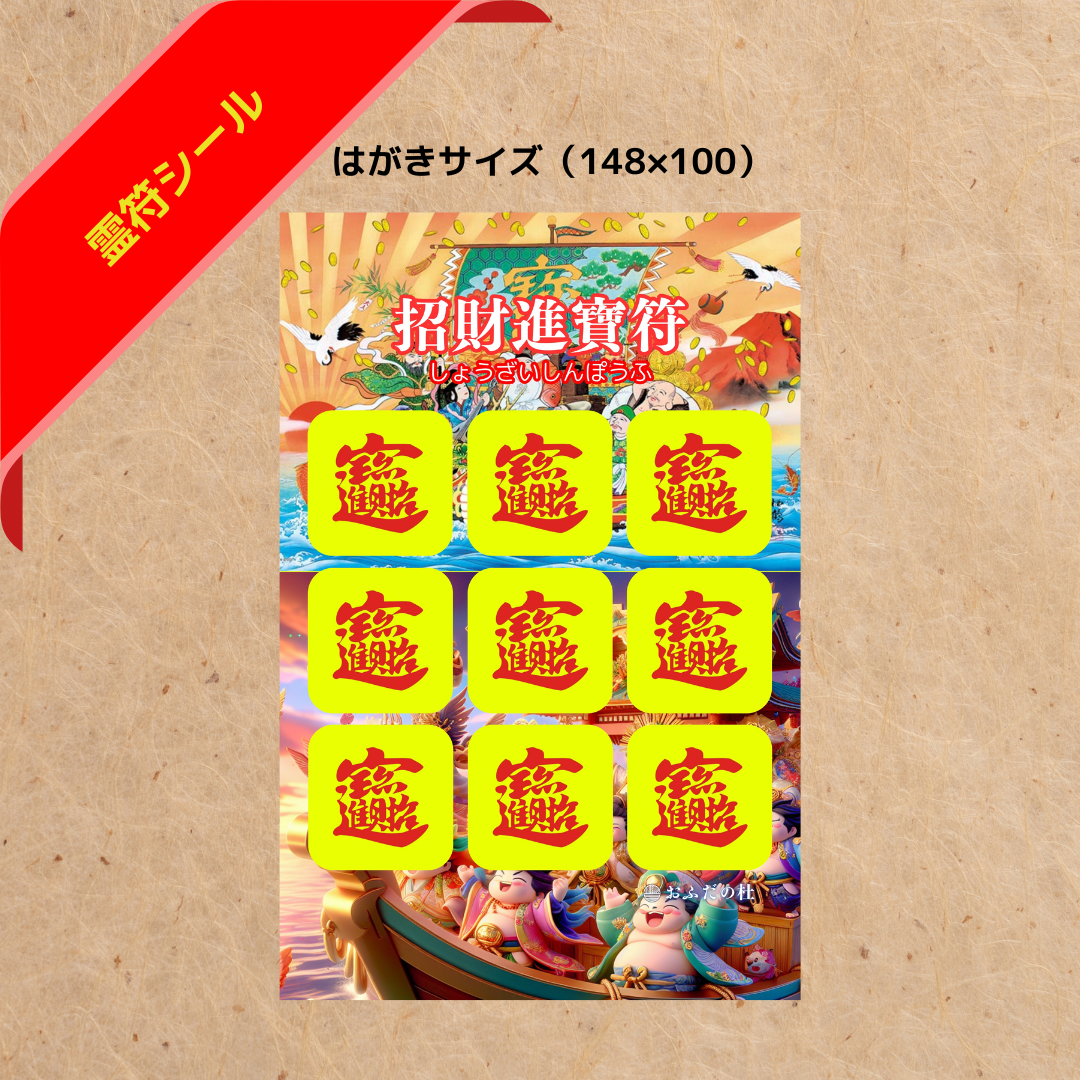 招財進寶符(シール型)