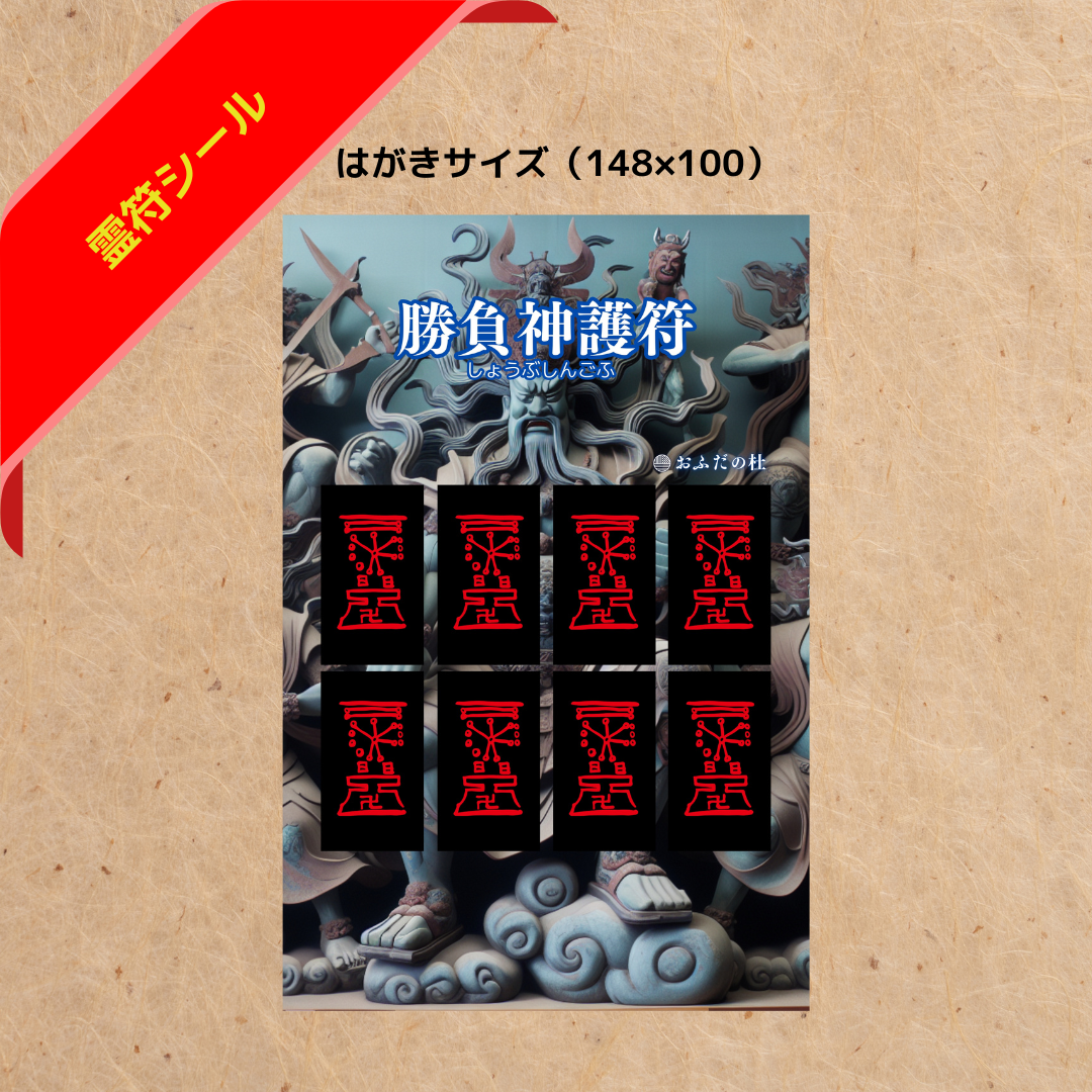 勝負神護符(シール型)