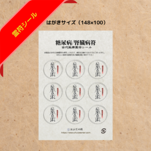 腎臓病 糖尿病符シール
