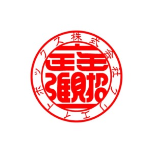 会社実印（招財進寶印）