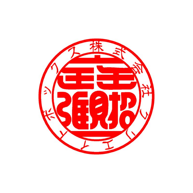 会社実印（招財進寶印）