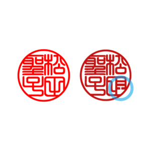 風水個人実印（巽:たつみ印）